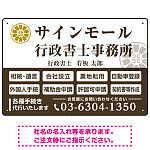業務案内 白枠デザイン 行政書士・司法書士事務所向けプレート看板 プレート看板  ブラウン W450×H300 アルミ複合板 (SP-SMD680C-45x30A)