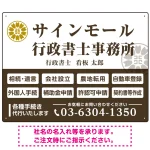 業務案内 白枠デザイン 行政書士・司法書士事務所向けプレート看板 プレート看板  ブラウン W600×H450 アルミ複合板 (SP-SMD680C-60x45A)
