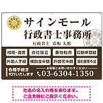 業務案内 白枠デザイン 行政書士・司法書士事務所向けプレート看板 プレート看板  ブラウン W900×H600 アルミ複合板 (SP-SMD680C-90x60A)