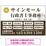 業務案内 白枠デザイン 行政書士・司法書士事務所向けプレート看板 プレート看板  ブラウン W900×H600 アルミ複合板 (SP-SMD680C-90x60A)