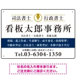 端正な印象のスッキリデザイン 行政書士・司法書士事務所向けプレート看板 プレート看板