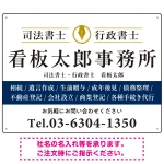 端正な印象のスッキリデザイン 行政書士・司法書士事務所向けプレート看板 プレート看板