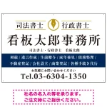 端正な印象のスッキリデザイン 行政書士・司法書士事務所向けプレート看板 プレート看板