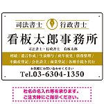 端正な印象のスッキリデザイン 行政書士・司法書士事務所向けプレート看板 プレート看板  山吹色 W450×H300 エコユニボード (SP-SMD681C-45x30U)
