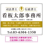 端正な印象のスッキリデザイン 行政書士・司法書士事務所向けプレート看板 プレート看板