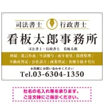 端正な印象のスッキリデザイン 行政書士・司法書士事務所向けプレート看板 プレート看板