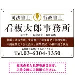 端正な印象のスッキリデザイン 行政書士・司法書士事務所向けプレート看板 プレート看板