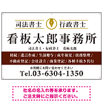 端正な印象のスッキリデザイン 行政書士・司法書士事務所向けプレート看板 プレート看板  ブラウン W900×H600 エコユニボード (SP-SMD681D-90x60U)