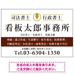 端正な印象のスッキリデザイン 行政書士・司法書士事務所向けプレート看板 プレート看板
