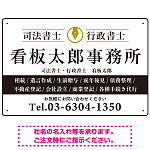 端正な印象のスッキリデザイン 行政書士・司法書士事務所向けプレート看板 プレート看板  ブラック W450×H300 エコユニボード (SP-SMD681E-45x30U)
