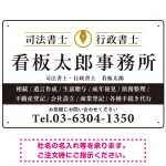端正な印象のスッキリデザイン 行政書士・司法書士事務所向けプレート看板 プレート看板