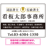 端正な印象のスッキリデザイン 行政書士・司法書士事務所向けプレート看板 プレート看板  ブラック W600×H450 アルミ複合板 (SP-SMD681E-60x45A)