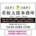 端正な印象のスッキリデザイン 行政書士・司法書士事務所向けプレート看板 プレート看板
