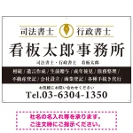 端正な印象のスッキリデザイン 行政書士・司法書士事務所向けプレート看板 プレート看板