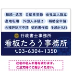 配色が整ったモダンデザイン 行政書士・司法書士事務所向けプレート看板 プレート看板