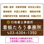 配色が整ったモダンデザイン  行政書士・司法書士事務所向けプレート看板 プレート看板  ブラウン W600×H450 アルミ複合板 (SP-SMD683C-60x45A)