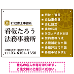 左右分割のスタイリッシュデザイン   行政書士・司法書士事務所向けプレート看板 プレート看板 山吹色 W450×H300 エコユニボード(SP-SMD685C-45x30U)