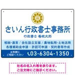 隷書体で品格と伝統を感じさせるスッキリデザイン   行政書士・司法書士事務所向けプレート看板 プレート看板 ブルー W450×H300 アルミ複合板(SP-SMD686A-45x30A)