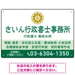 隷書体で品格と伝統を感じさせるスッキリデザイン   行政書士・司法書士事務所向けプレート看板 プレート看板 グリーン W450×H300 エコユニボード(SP-SMD686B-45x30U)