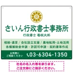 隷書体で品格と伝統を感じさせるスッキリデザイン 行政書士・司法書士事務所向けプレート看板 プレート看板