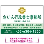 隷書体で品格と伝統を感じさせるスッキリデザイン 行政書士・司法書士事務所向けプレート看板 プレート看板