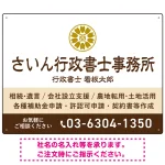 隷書体で品格と伝統を感じさせるスッキリデザイン   行政書士・司法書士事務所向けプレート看板 プレート看板 ブラウン W600×H450 アルミ複合板(SP-SMD686C-60x45A)
