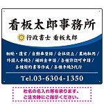 白文字の業務内容が映えるオーバルデザイン   行政書士・司法書士事務所向けプレート看板 プレート看板 ブルー W600×H450 エコユニボード(SP-SMD687A-60x45U)