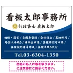 白文字の業務内容が映えるオーバルデザイン   行政書士・司法書士事務所向けプレート看板 プレート看板 