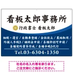 白文字の業務内容が映えるオーバルデザイン   行政書士・司法書士事務所向けプレート看板 プレート看板 