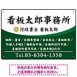 白文字の業務内容が映えるオーバルデザイン   行政書士・司法書士事務所向けプレート看板 プレート看板 グリーン W450×H300 エコユニボード(SP-SMD687B-45x30U)