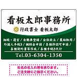 白文字の業務内容が映えるオーバルデザイン   行政書士・司法書士事務所向けプレート看板 プレート看板 グリーン W900×H600 エコユニボード(SP-SMD687B-90x60U)
