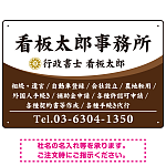 白文字の業務内容が映えるオーバルデザイン   行政書士・司法書士事務所向けプレート看板 プレート看板 ブラウン W450×H300 エコユニボード(SP-SMD687C-45x30U)