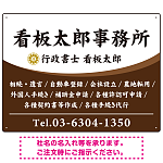 白文字の業務内容が映えるオーバルデザイン   行政書士・司法書士事務所向けプレート看板 プレート看板 ブラウン W600×H450 エコユニボード(SP-SMD687C-60x45U)