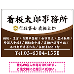 白文字の業務内容が映えるオーバルデザイン   行政書士・司法書士事務所向けプレート看板 プレート看板 ブラウン W900×H600 エコユニボード(SP-SMD687C-90x60U)