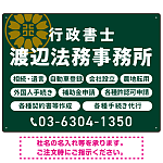 温かみのあるゴシック体で目を引く大胆デザイン   行政書士・司法書士事務所向けプレート看板 プレート看板 深緑色 W600×H450 アルミ複合板(SP-SMD688B-60x45A)