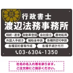 温かみのあるゴシック体で目を引く大胆デザイン 行政書士・司法書士事務所向けプレート看板 プレート看板