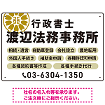 温かみのあるゴシック体で目を引く大胆デザイン   行政書士・司法書士事務所向けプレート看板 プレート看板 ホワイト W450×H300 エコユニボード(SP-SMD688D-45x30U)