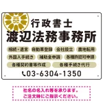 温かみのあるゴシック体で目を引く大胆デザイン 行政書士・司法書士事務所向けプレート看板 プレート看板