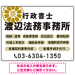 温かみのあるゴシック体で目を引く大胆デザイン   行政書士・司法書士事務所向けプレート看板 プレート看板 ホワイト W600×H450 エコユニボード(SP-SMD688D-60x45U)