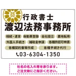 温かみのあるゴシック体で目を引く大胆デザイン   行政書士・司法書士事務所向けプレート看板 プレート看板 