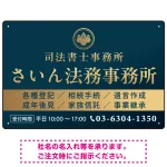 格式と美しさが際立つネイビー&ゴールドデザイン 行政書士・司法書士事務所向けプレート看板 プレート看板