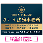 格式と美しさが際立つネイビー＆ゴールドデザイン   行政書士・司法書士事務所向けプレート看板 プレート看板 ネイビー調 W600×H450 エコユニボード(SP-SMD689A-60x45U)