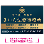格式と美しさが際立つネイビー＆ゴールドデザイン   行政書士・司法書士事務所向けプレート看板 プレート看板 ネイビー調 W900×H600 エコユニボード(SP-SMD689A-90x60U)