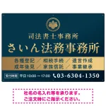 格式と美しさが際立つネイビー&ゴールドデザイン 行政書士・司法書士事務所向けプレート看板 プレート看板