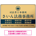 格式と美しさが際立つネイビー＆ゴールドデザイン   行政書士・司法書士事務所向けプレート看板 プレート看板 ゴールド調 W450×H300 エコユニボード(SP-SMD689B-45x30U)