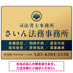 格式と美しさが際立つネイビー＆ゴールドデザイン   行政書士・司法書士事務所向けプレート看板 プレート看板 ゴールド調 W600×H450 エコユニボード(SP-SMD689B-60x45U)