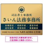格式と美しさが際立つネイビー&ゴールドデザイン 行政書士・司法書士事務所向けプレート看板 プレート看板