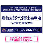 3段組スタンダードデザイン 行政書士・司法書士事務所向けプレート看板 プレート看板  ネイビー W450×H300 エコユニボード (SP-SMD692A-45x30U)