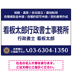 3段組スタンダードデザイン 行政書士・司法書士事務所向けプレート看板 プレート看板  ネイビー W900×H600 エコユニボード (SP-SMD692A-90x60U)