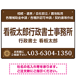 3段組スタンダードデザイン 行政書士・司法書士事務所向けプレート看板 プレート看板  ブラウン W450×H300 エコユニボード (SP-SMD692C-45x30U)